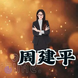 周建平